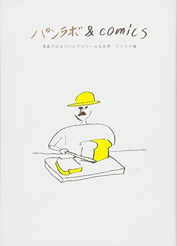 パンラボ&comics 漫画で巡るパンとテロワールな世界