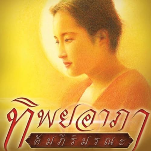 ทิพยอาภา คัมภีร์มรณะ cover art