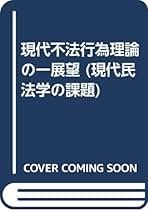 現代不法行為理論の一展望 平井宜雄著 一粒社 現代不法行為理論の一展望 平井宜雄著 一粒社