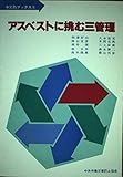 アスベストに挑む三管理 (中災防ブックス 8)