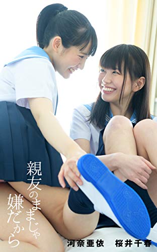 親友のままじゃ嫌だから 河奈亜依&桜井千春