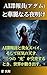 AI諜報員（アダム）と華麗なる夜明け
