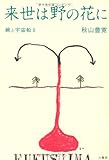 来世は野の花に: 鍬と宇宙船2
