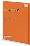予言の日本史 (NHK出版新書)