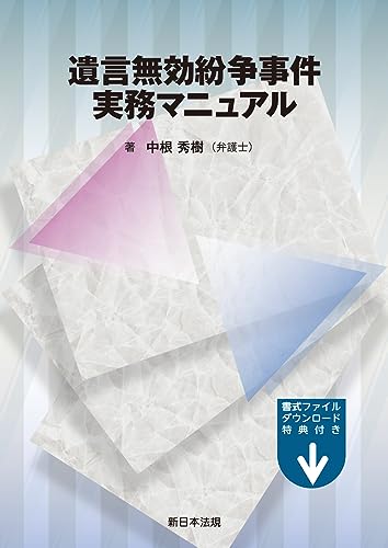 遺言無効紛争事件実務マニュアル 遺言無効紛争事件実務マニュアル