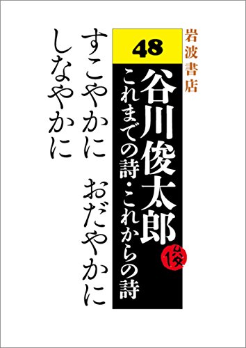 すこやかに おだやかに しなやかに 谷川 俊太郎 William I Elliott 川村 和夫 詩歌 Kindleストア Amazon