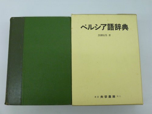 ペルシア語辞典