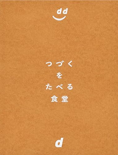 つづくをたべる食堂 d BOOKS