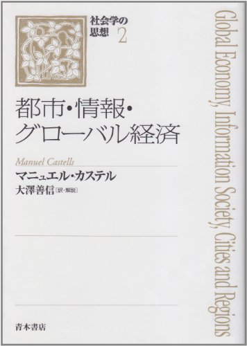 Amazon.co.jp: マニュエル・カステル: 本、バイオグラフィー、最新