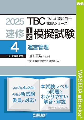 中小企業診断士 速修1次模擬試験〈4〉運営管理〈2025年版〉 TBC中小企業診断士試験シリーズ1次模擬試験