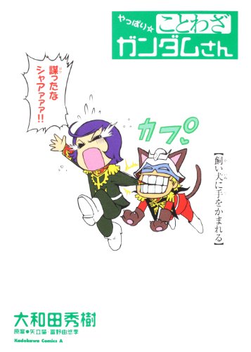 やっぱり☆ことわざガ