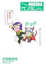 Amazon.co.jp: なるほど☆ことわざ ガンダムさん ことわざガンダムさん