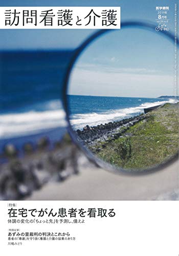 無料電子書籍 pdf 訪問看護と介護 2019年8月号 在宅でがん患者を看取る 体調の変化の「ちょ バイ