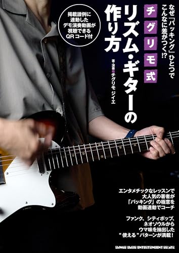 なぜ「バッキング」ひとつでこんなに差がつく!? チグリモ式リズム・ギターの作り方