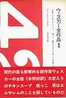 ウェスカー　三部作　戯曲集　初版 ウェスカー三部作 (1964年) (晶文選書) | アーノルド