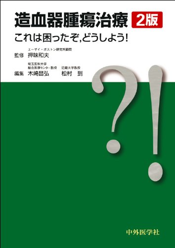 無料電子書籍アプリ 造血器腫瘍治療―これは困ったぞ,どうしよう! バイ