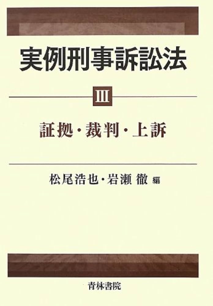 実例刑事訴訟法 3冊セット 裁断済 実例刑事訴訟法 (3) | 松尾 浩也, 岩瀬 徹 |本 | 通販 | Amazon