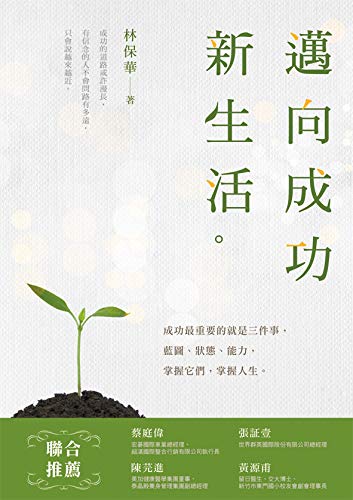 邁向成功新生活 Traditional Chinese Edition Kindle Edition By 林保華 Religion Spirituality Kindle Ebooks Amazon Com 邁向成功新生活 Traditional Chinese Edition Kindle Edition By 林保華 Religion Spirituality Kindle Ebooks Amazon Com