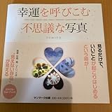 幸運を呼びこむ不思議な写真 FUMITO(サイン入り)