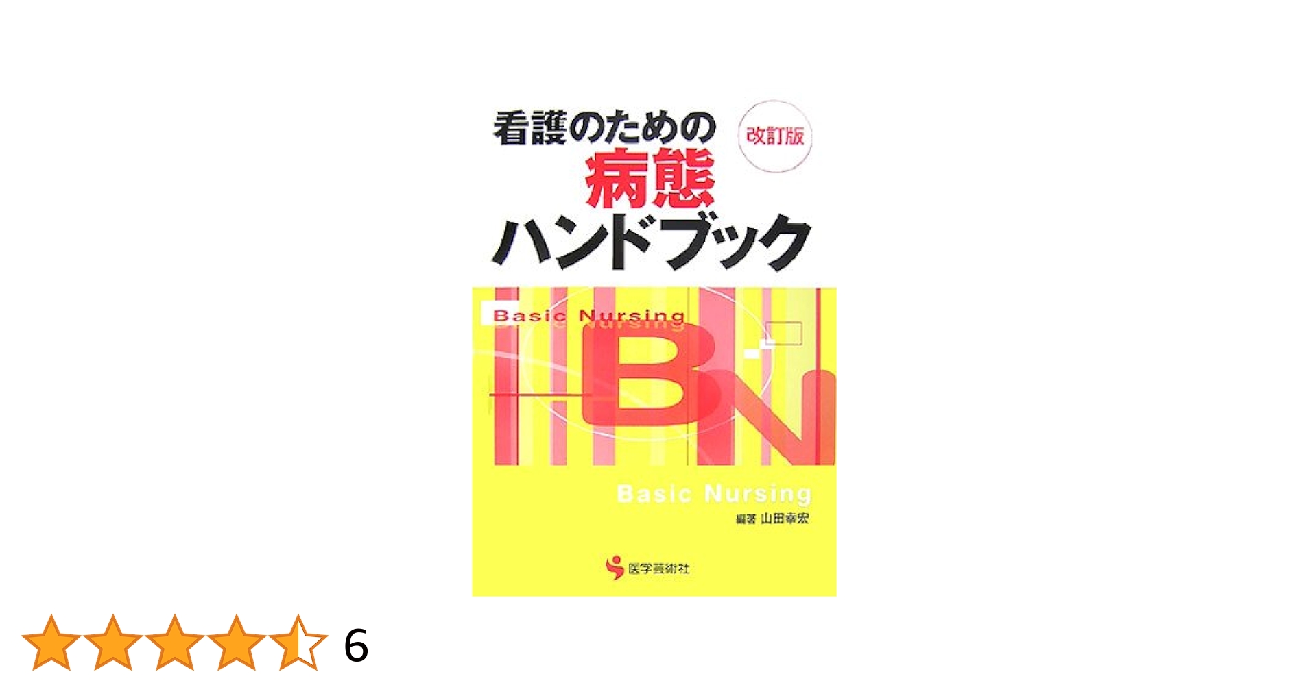 看護学テキストnice病態・治療総論2〜8,10 看護学テキストnice病態・治療総論2〜8,10 看護学テキストnice病態・