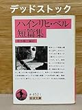 初版 ハインリヒ ベル短篇集(岩波文庫)