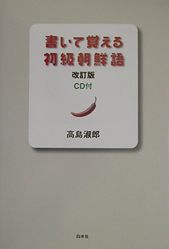 書いて覚える初級朝鮮語のサムネイル