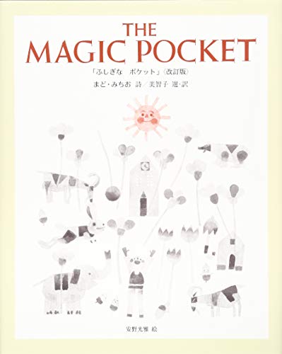 無料電子書籍 pdf THE MAGIC POCKET「ふしぎな ポケット」〈改訂版〉 バイ
