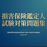 損害保険登録鑑定人（3級）試験対策問題集100問　解答解説付き U