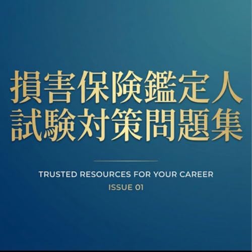 Amazon.co.jp: 損害保険登録鑑定人（3級）試験対策問題集100問 解答