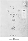赤毛 (国立図書館コレクション)