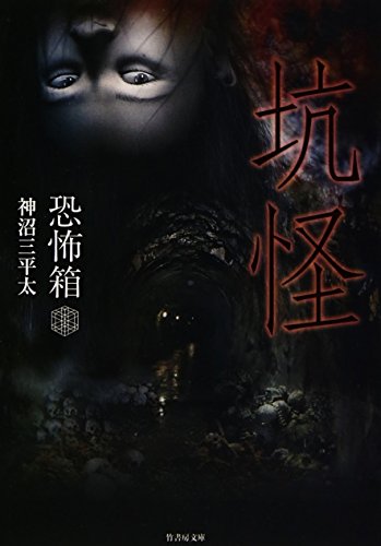 無料電子書籍 おすすめ 恐怖箱 坑怪 (竹書房文庫) バイ