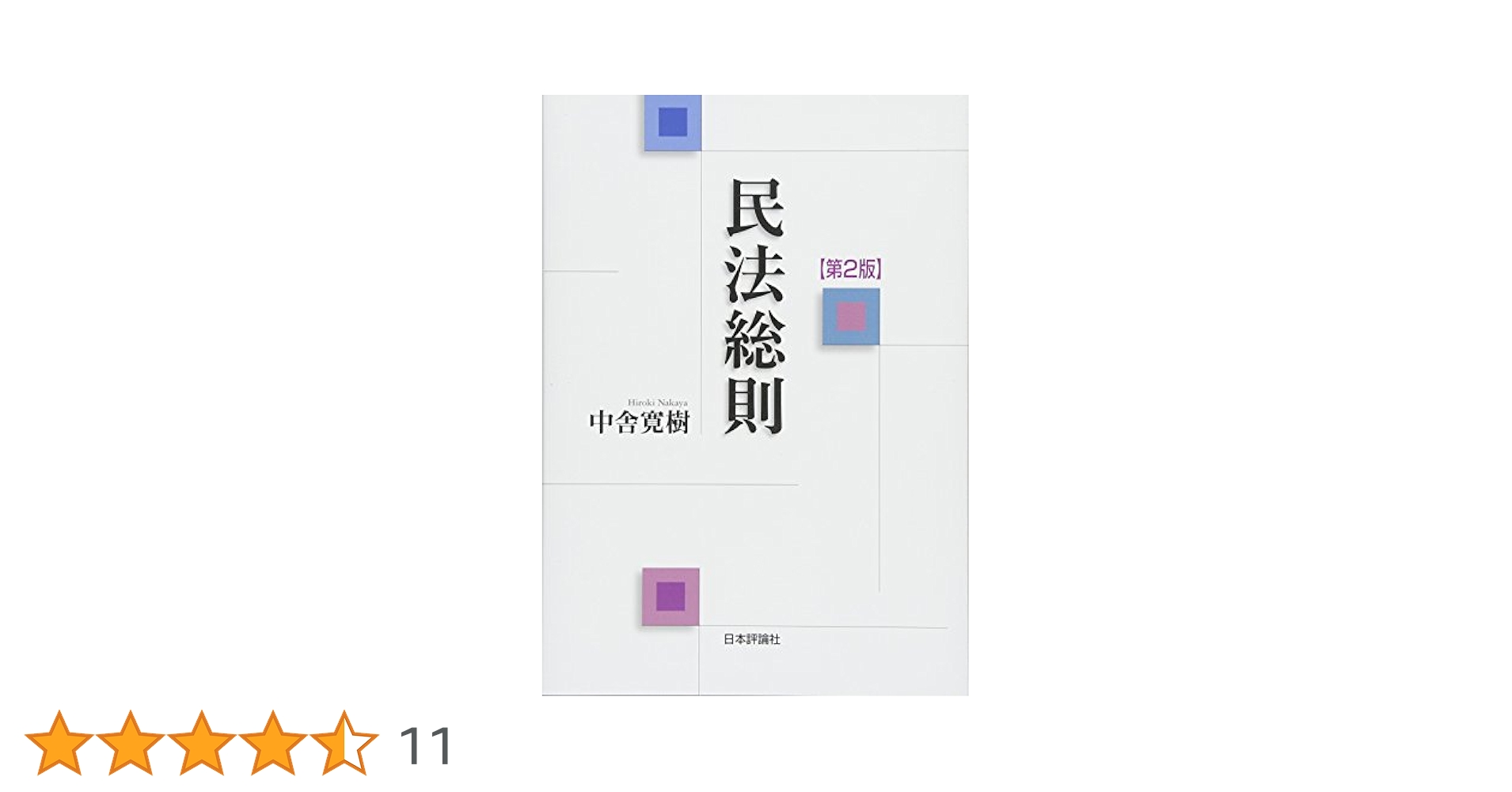 民法総則 第2版 (法セミ LAW CLASS シリーズ) | 中舎