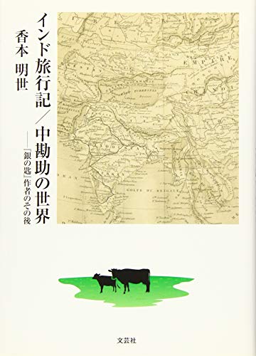 無料電子書籍 アプリ インド旅行記/中勘助の世界 ―『銀の匙』作者のその後 バイ