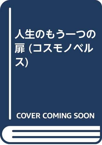 人生のもう一つの扉/森真沙子