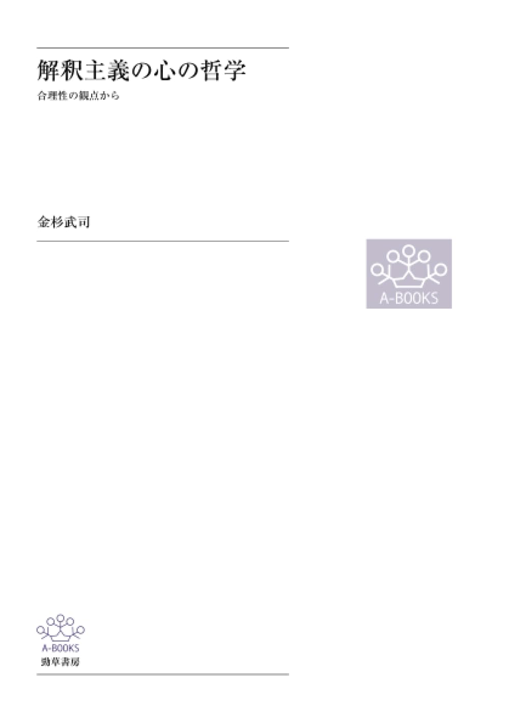 解釈主義の心の哲学 合理性の観点から  /勁草書房/金杉武司（単行本） Amazon.co.jp: 解釈主義の心の哲学 : 金杉武司: 本