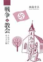 ドイツ現代史とキリスト教 : ナチズムから冷戦体制へ 冷戦の闇を生きたナチス：知られざるナチス逃亡の秘録 | 現代