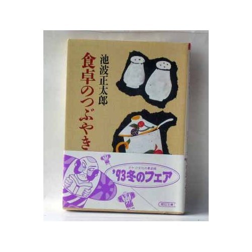 Tweets table (Asahi Bunko) (1989) ISBN: 4022605456 [Japanese Import]