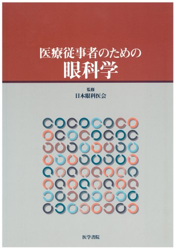 無料電子書籍 pdf 医療従事者のための眼科学 バイ