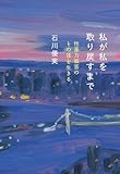 私が私を取り戻すまで──性暴力被害のその後を生きる