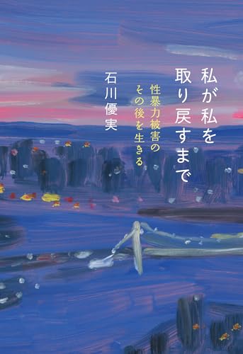 私が私を取り戻すまで──性暴力被害のその後を生きる