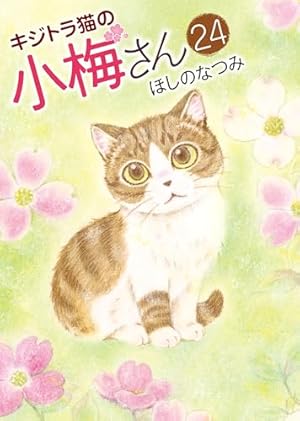 キジトラ猫の小梅さん 1〜23巻 キジトラ猫の小梅さん (23) (ねこぱんち