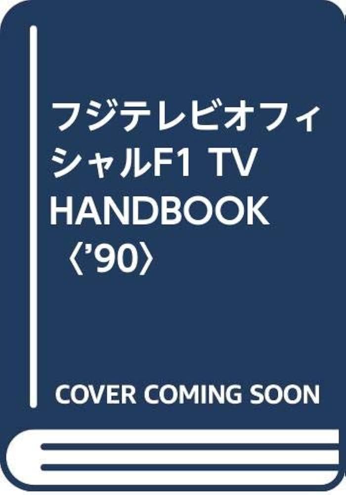 F1 TV HANDBOOK フジテレビオフィシャル　’90-’95　9冊セット フジテレビオフィシャルF1 TV hand book '90 |本 | 通販 | Amazon