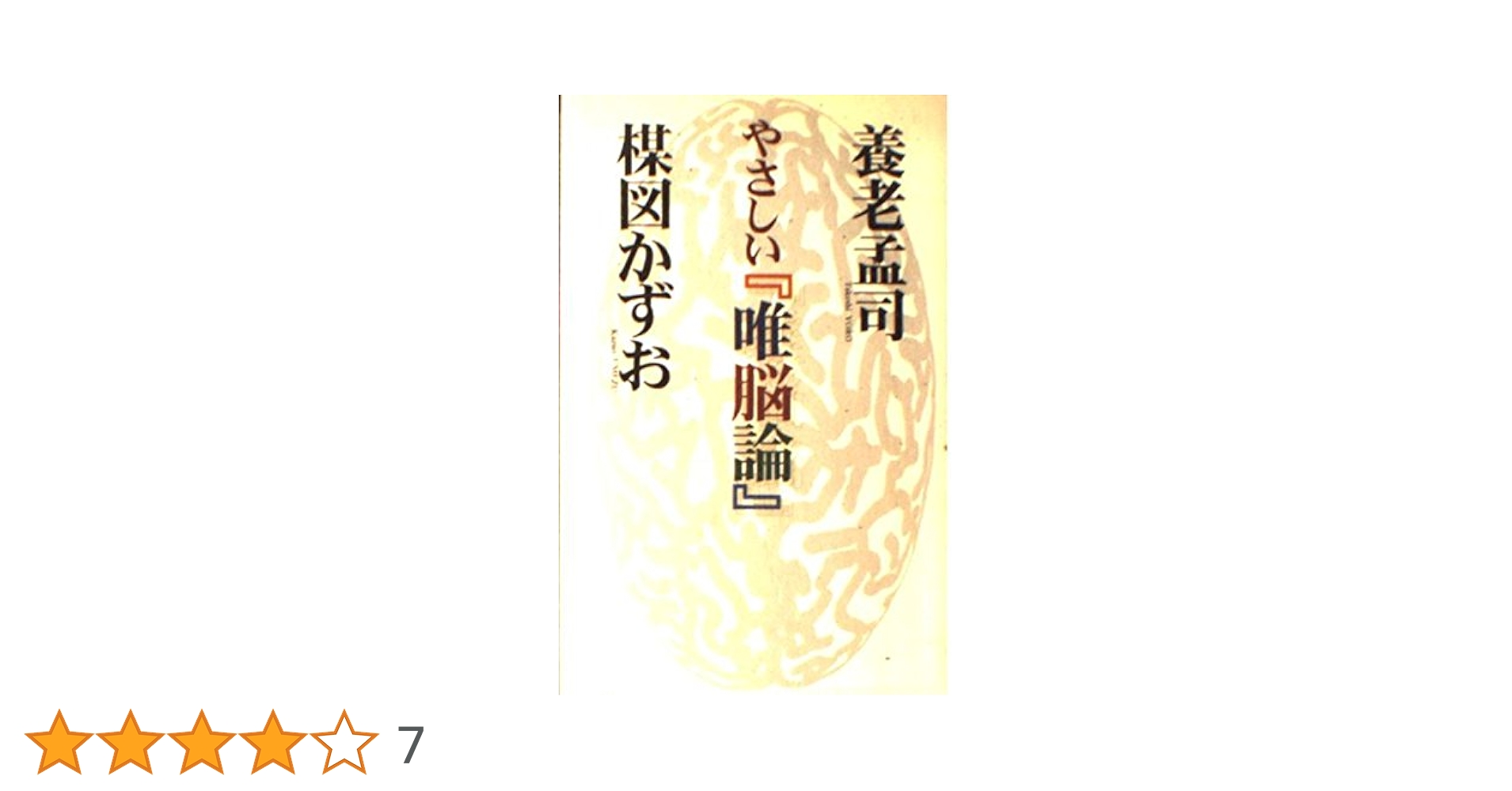 Amazon.co.jp: やさしい唯脳論 : 養老 孟司, 楳図 かずお: 本