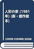 人形の家 (1981年) (新・創作絵本)