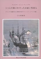 シャムの独立を守ったお雇い外国人―フランスの砲艦外交と国際法学者ロラン=ジャックマンの闘い 4904228049 Book Cover