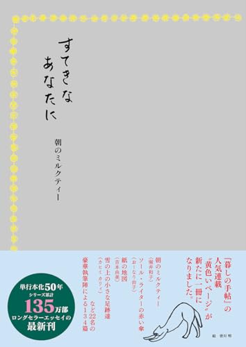 すてきなあなたに 朝のミルクティーのサムネイル
