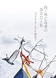 内・外亡命者のあなたと私 by みんな本や雑誌が大好き！?