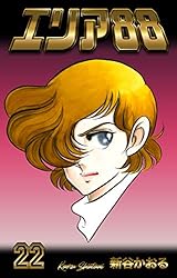 エリア88 23 (マンガの金字塔) | 新谷 かおる | マンガ | Kindle