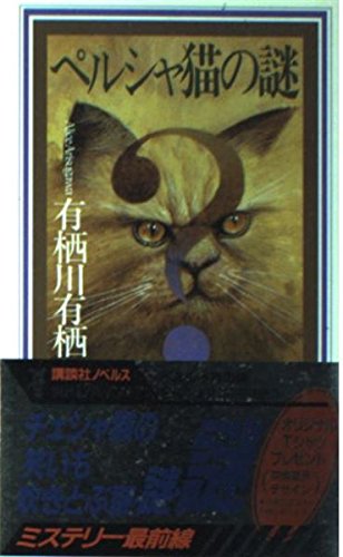 ペルシャ猫の謎 (講談社ノベルス アL- 7)