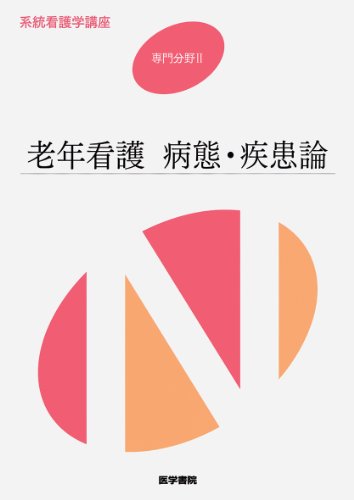 老年看護 病態 疾患論